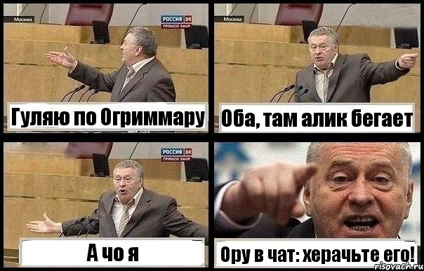 Гуляю по Огриммару Оба, там алик бегает А чо я Ору в чат: херачьте его!