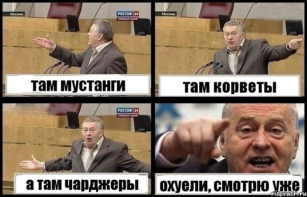 там мустанги там корветы а там чарджеры охуели, смотрю уже