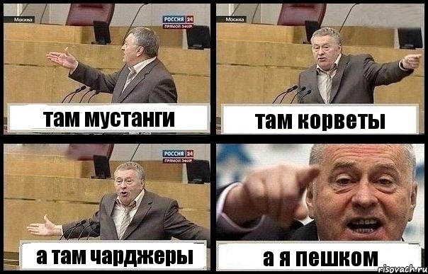 там мустанги там корветы а там чарджеры а я пешком
