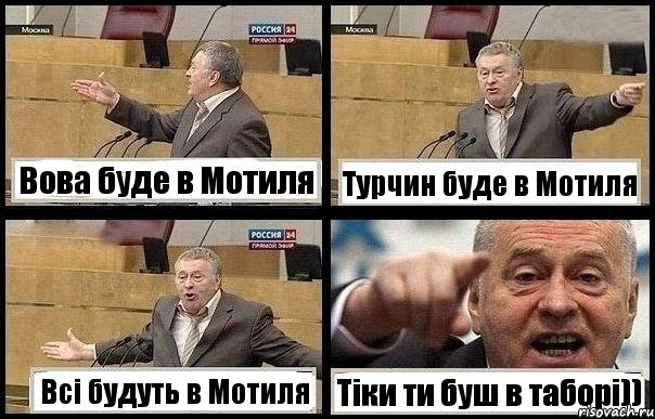 Вова буде в Мотиля Турчин буде в Мотиля Всі будуть в Мотиля Тіки ти буш в таборі))