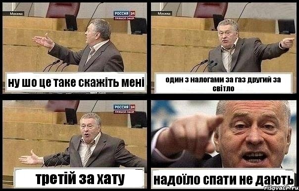 ну шо це таке скажіть мені один з налогами за газ другий за світло третій за хату надоїло спати не дають