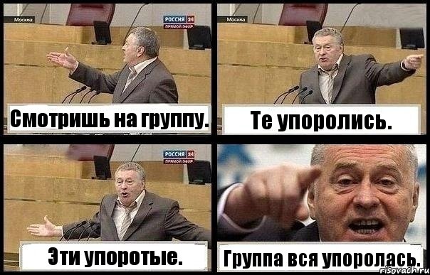 Смотришь на группу. Те упоролись. Эти упоротые. Группа вся упоролась.