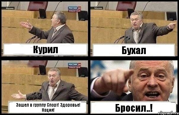 Курил Бухал Зашел в группу Спорт! Здоровье! Нация! Бросил..!