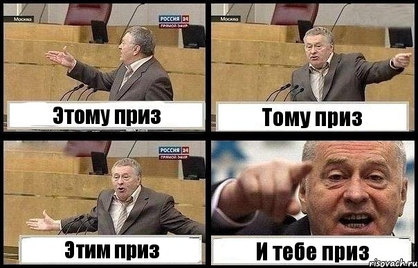 Этому приз Тому приз Этим приз И тебе приз