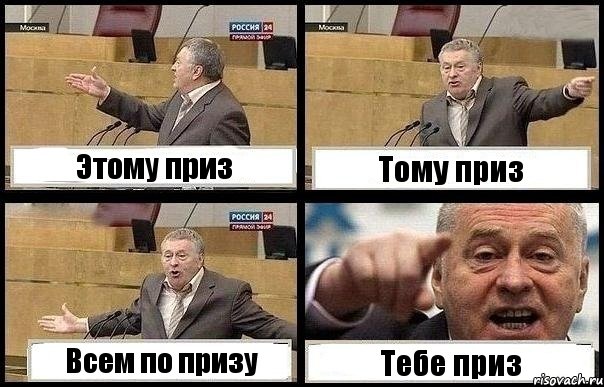 Этому приз Тому приз Всем по призу Тебе приз