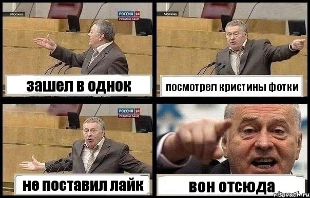 зашел в однок посмотрел кристины фотки не поставил лайк вон отсюда