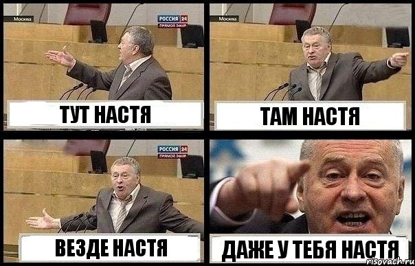 ТУТ НАСТЯ ТАМ НАСТЯ ВЕЗДЕ НАСТЯ ДАЖЕ У ТЕБЯ НАСТЯ