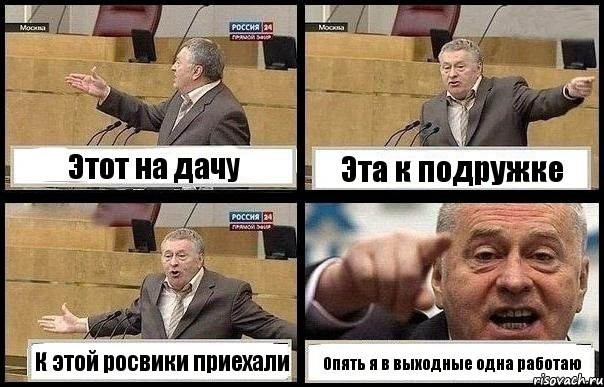 Этот на дачу Эта к подружке К этой росвики приехали Опять я в выходные одна работаю