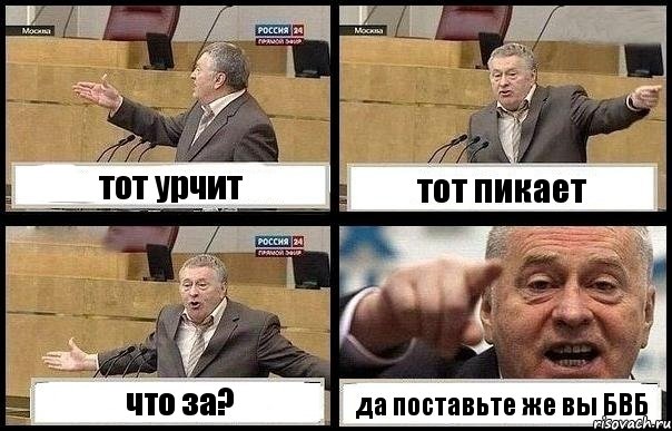 тот урчит тот пикает что за? да поставьте же вы БВБ