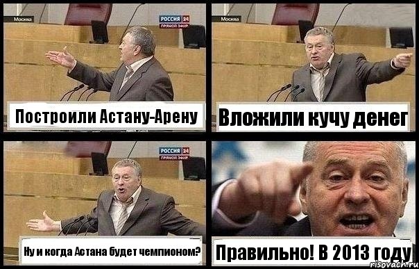Построили Астану-Арену Вложили кучу денег Ну и когда Астана будет чемпионом? Правильно! В 2013 году