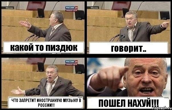 какой то пиздюк говорит.. ЧТО ЗАПРЕТИТ ИНОСТРАННУЮ МУЗЫКУ В РОССИИ!!! ПОШЕЛ НАХУЙ!!!
