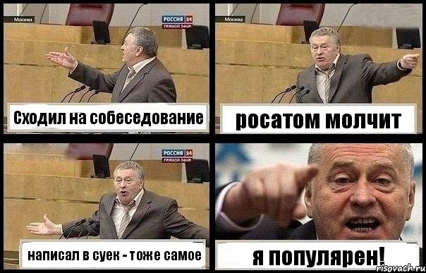 Сходил на собеседование росатом молчит написал в суек - тоже самое я популярен!