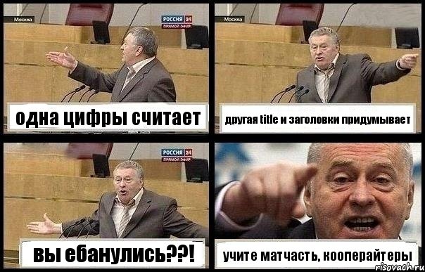 одна цифры считает другая title и заголовки придумывает вы ебанулись??! учите матчасть, кооперайтеры