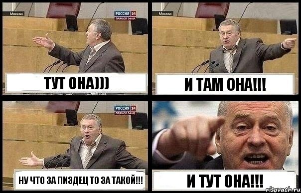 ТУТ ОНА))) И ТАМ ОНА!!! НУ ЧТО ЗА ПИЗДЕЦ ТО ЗА ТАКОЙ!!! И ТУТ ОНА!!!