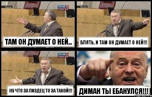 ТАМ ОН ДУМАЕТ О НЕЙ... БЛЯТЬ, И ТАМ ОН ДУМАЕТ О НЕЙ!!! НУ ЧТО ЗА ПИЗДЕЦ ТО ЗА ТАКОЙ!!! ДИМАН ТЫ ЕБАНУЛСЯ!!!