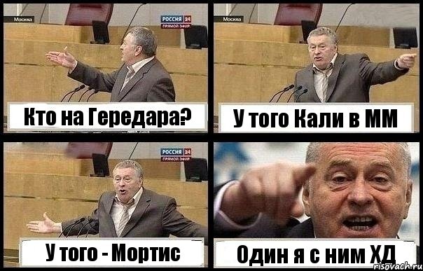 Кто на Гередара? У того Кали в ММ У того - Мортис Один я с ним ХД