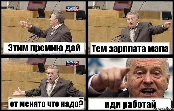 Этим премию дай Тем зарплата мала от менято что надо? иди работай