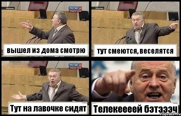 вышел из дома смотрю тут смеются, веселятся Тут на лавочке сидят Телекеееей бэтэээч