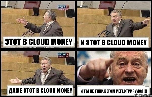 ЭТОТ В CLOUD MONEY И ЭТОТ В CLOUD MONEY ДАЖЕ ЭТОТ В CLOUD MONEY И ТЫ НЕ ТЯНИ,БЕГОМ РЕГЕСТРИРУЙСЯ!!!