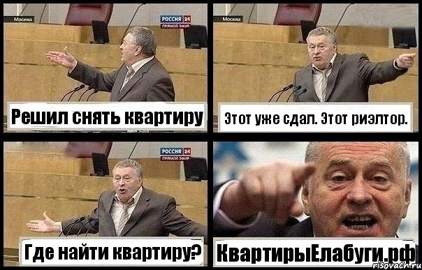 Решил снять квартиру Этот уже сдал. Этот риэлтор. Где найти квартиру? КвартирыЕлабуги.рф