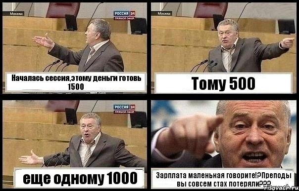 Началась сессия,этому деньги готовь 1500 Тому 500 еще одному 1000 Зарплата маленькая говорите!?Преподы вы совсем стах потеряли???