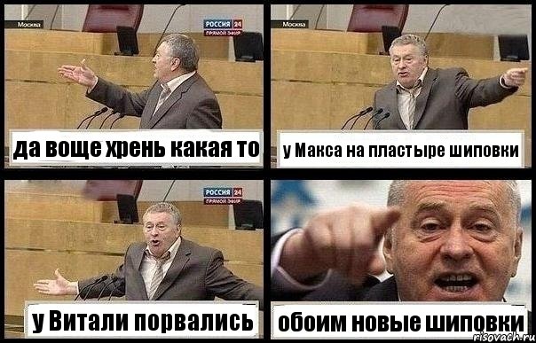 да воще хрень какая то у Макса на пластыре шиповки у Витали порвались обоим новые шиповки