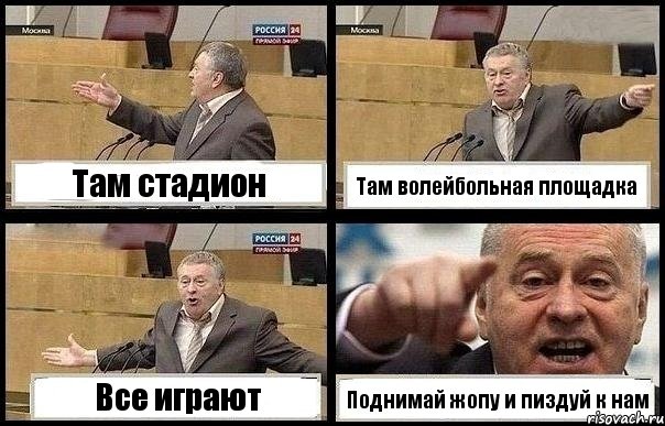 Там стадион Там волейбольная площадка Все играют Поднимай жопу и пиздуй к нам