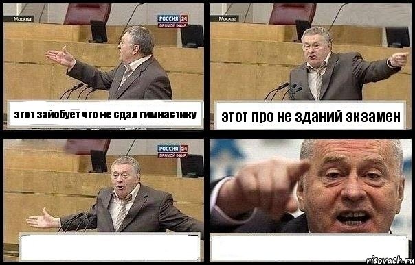 этот зайобует что не сдал гимнастику этот про не зданий экзамен  