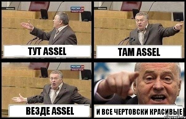 ТУТ ASSEL ТАМ ASSEL ВЕЗДЕ ASSEL И ВСЕ ЧЕРТОВСКИ КРАСИВЫЕ