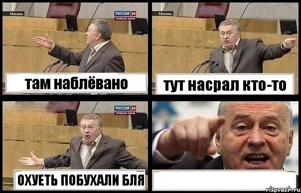 там наблёвано тут насрал кто-то ОХУЕТЬ ПОБУХАЛИ БЛЯ 