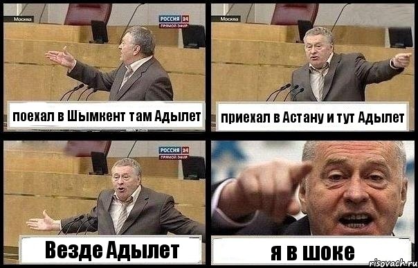 поехал в Шымкент там Адылет приехал в Астану и тут Адылет Везде Адылет я в шоке