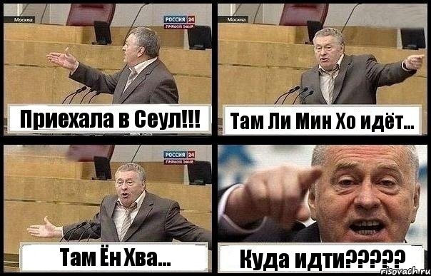 Приехала в Сеул!!! Там Ли Мин Хо идёт... Там Ён Хва... Куда идти???