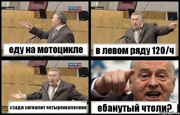 еду на мотоцикле в левом ряду 120/ч сзади сигналит четырехколесник ебанутый чтоли?