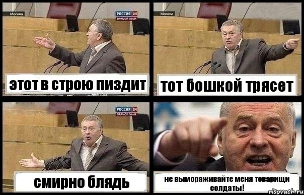 этот в строю пиздит тот бошкой трясет смирно блядь не вымораживайте меня товарищи солдаты!