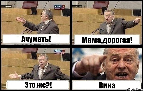 Ачуметь! Мама,дорогая! Это же?! Вика