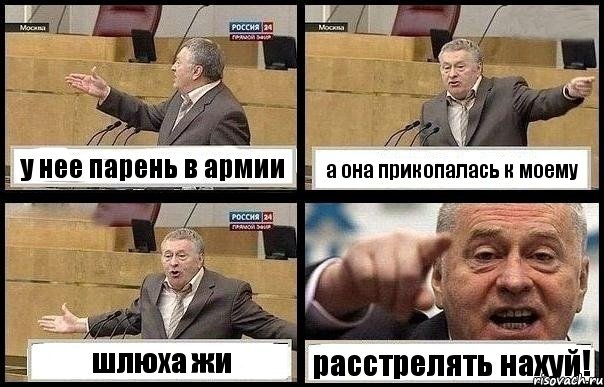 у нее парень в армии а она прикопалась к моему шлюха жи расстрелять нахуй!