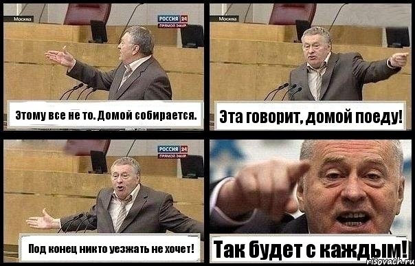 Этому все не то. Домой собирается. Эта говорит, домой поеду! Под конец никто уезжать не хочет! Так будет с каждым!, Комикс с Жириновским