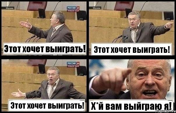 Этот хочет выиграть! Этот хочет выиграть! Этот хочет выиграть! Х*й вам выйграю я!, Комикс с Жириновским