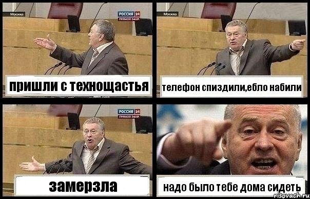 пришли с технощастья телефон спиздили,ебло набили замерзла надо было тебе дома сидеть, Комикс с Жириновским