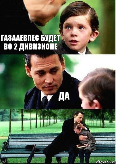 Газааевпес будет во 2 дивизионе да, Комикс Волшебная страна