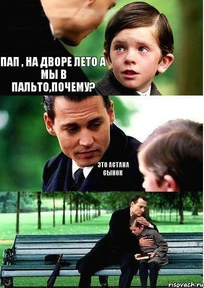 пап , на дворе лето а мы в пальто,почему? это Астана сынок, Комикс Волшебная страна