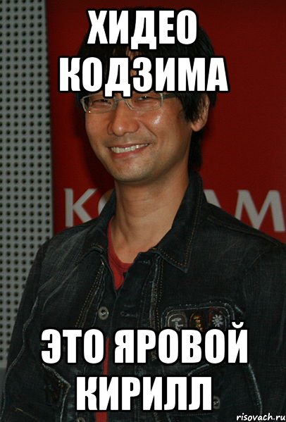 хидео кодзима это яровой кирилл, Мем saf
