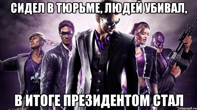 сидел в тюрьме, людей убивал, в итоге президентом стал, Мем Saints Row 3