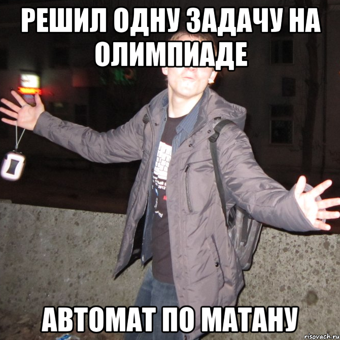 решил одну задачу на олимпиаде автомат по матану, Мем Саня