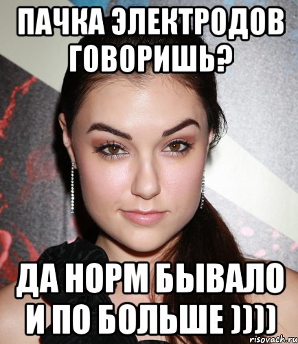 пачка электродов говоришь? да норм бывало и по больше )))), Мем  Саша Грей улыбается