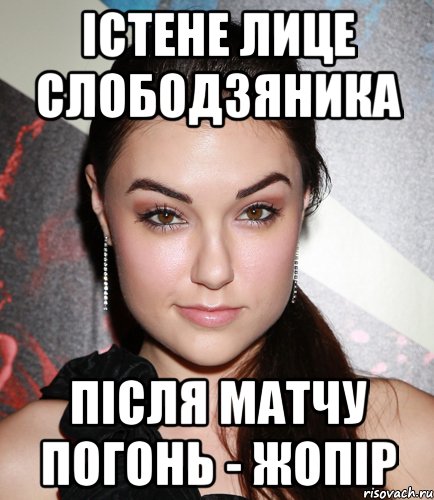 істене лице слободзяника після матчу погонь - жопір, Мем  Саша Грей улыбается