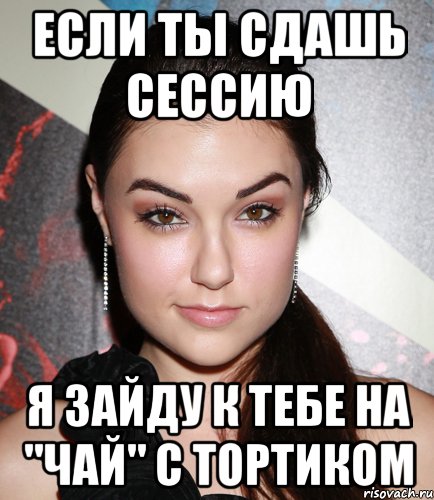 если ты сдашь сессию я зайду к тебе на "чай" с тортиком, Мем  Саша Грей улыбается