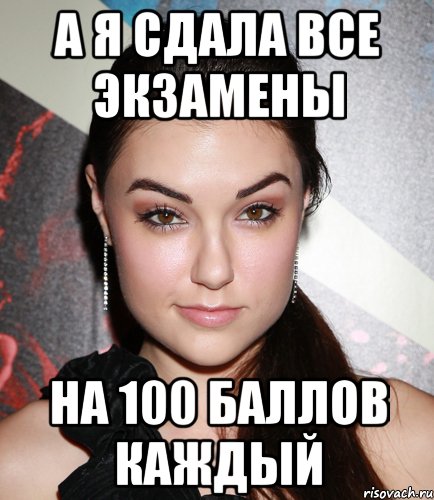 а я сдала все экзамены на 100 баллов каждый, Мем  Саша Грей улыбается