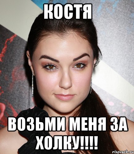 костя возьми меня за холку!!!, Мем  Саша Грей улыбается
