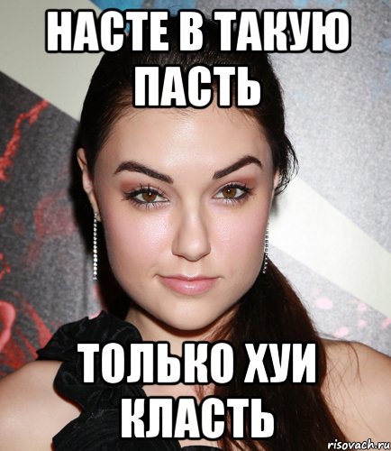 насте в такую пасть только хуи класть, Мем  Саша Грей улыбается
